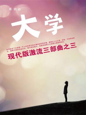 cover image of 现代版激流三部曲（大学）